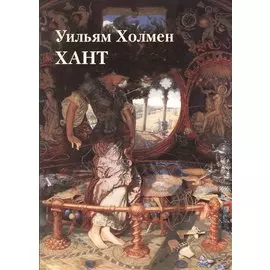 Уильям Холмен Хант