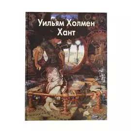 Хант Уильям Холмен