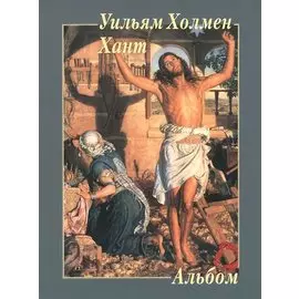 Уильям Холмен Хант