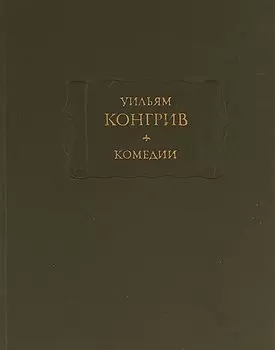 Уильям Конгрив. Комедии