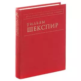 Уильям Шекспир. Лирика