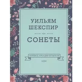 Уильям Шекспир. Сонеты