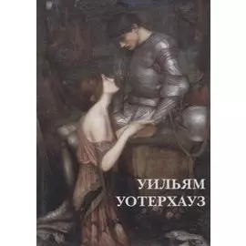 Уильям Уотерхауз. Комплект открыток