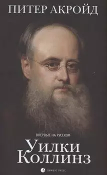 Уилки Коллинз