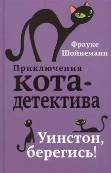 Уинстон, берегись! (#4)