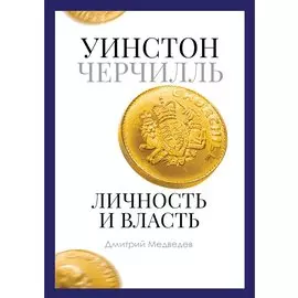 Уинстон Черчилль. Личность и власть. 1939-1965