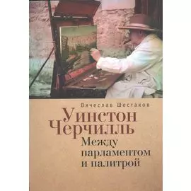 Уинстон Черчилль. Между парламентом и палитрой.