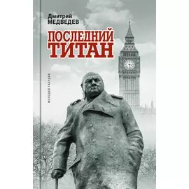 Уинстон Черчилль: Последний титан