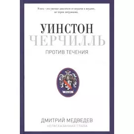 Уинстон Черчилль. Против течения. Оратор. Историк. Публицист. 1929-1939