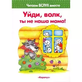 Уйди, волк, ты не наша мама! (для детей 3-5 лет)