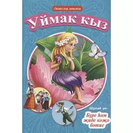 КНИГИ НА ТАТАРСКОМ. киятлр дньясы. Уймак кыз. Бре м иде к бтие