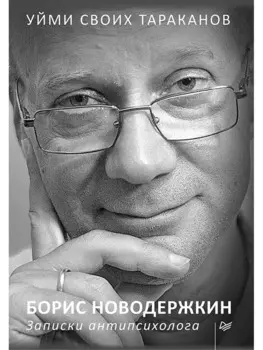 Уйми своих тараканов. Записки антипсихолога