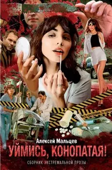 Уймись, конопатая! Сборник экстремальной прозы
