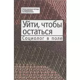 Уйти, чтобы остаться. Социолог в поле