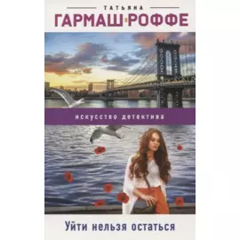 Уйти нельзя остаться