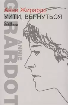 Уйти, вернуться. Сила страстей