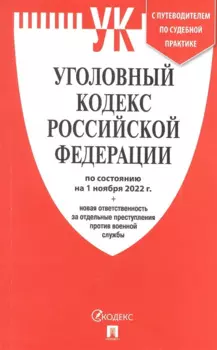 УК РФ по сост. на 01.11.22 + новая ответственность за отдельные преступления против военной службы