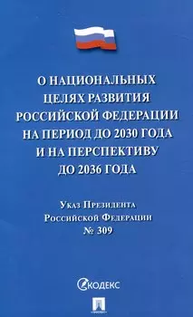 Указ Президента Российской Федерации "О национальных целях развития Российской Федерации на период до 2030 года и на перспективу до 2036 года"