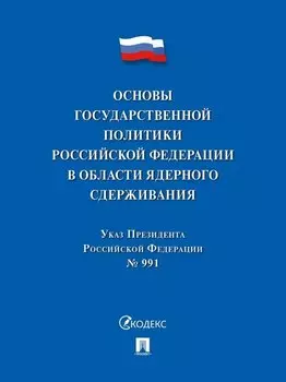 Указ Президента Российской Федерации «Основы государственной политики Российской Федерации в области ядерного сдерживания»