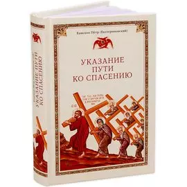 Указание пути ко спасению