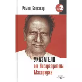 Указатели от Нисаргадатты Махарадж
