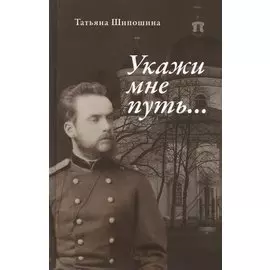 Укажи мне путь… Книга о священномученике митрополите Серафиме (Чичагове)
