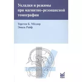 Укладки и режимы при магнитно-резонансной томографии.