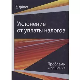 Уклонение от уплаты налогов. Проблемы и решения
