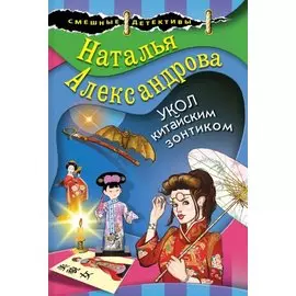 Укол китайским зонтиком