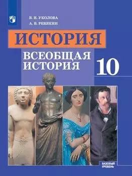 История. Всеобщая история. 10 класс. Базовый уровень. Учебник