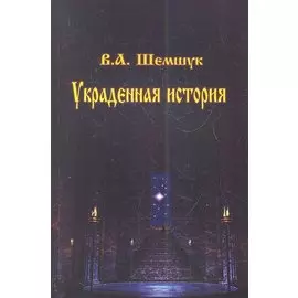 Украденная история