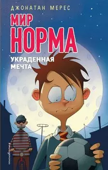 Украденная мечта (выпуск 6)