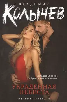 Украденная невеста