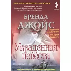 Украденная невеста