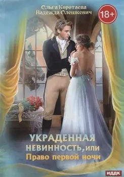 Украденная невинность, или Право первой ночи