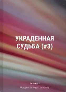 Украденная судьба (#3)