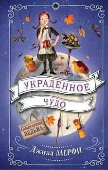 Украденное чудо