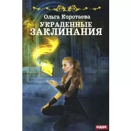 Украденные заклинания