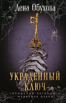Украденный ключ