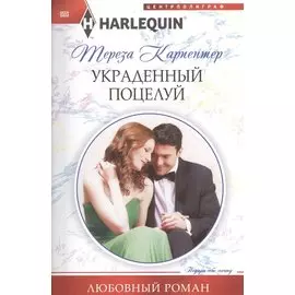 Украденный поцелуй