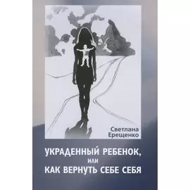 Украденный ребенок, или как вернуть себе себя