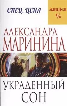 Украденный сон