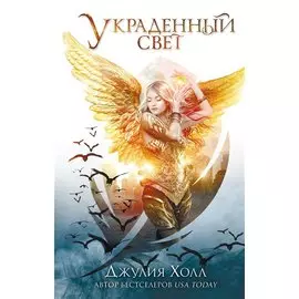 Украденный свет