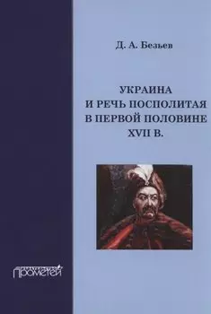 Украина и Речь Посполитая в первой половине XVII в.: Монография