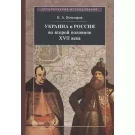 Украина и Россия во второй половине XVII века: политика, дипломатия, культура