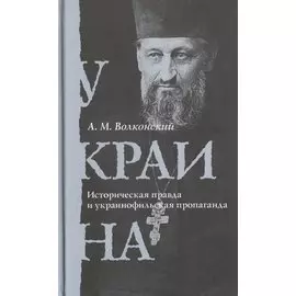 Украина. Историческая правда и украинофильская пропаганда