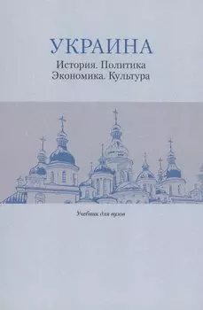 Украина: История. Политика. Экономика. Культура: Учебник для вузов