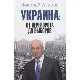 Украина: от переворота до выборов