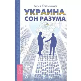 Украина. Сон разума
