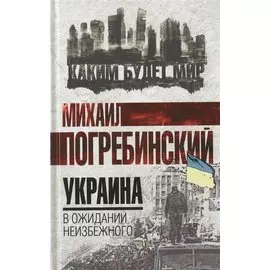 Украина. В ожидании неизбежного